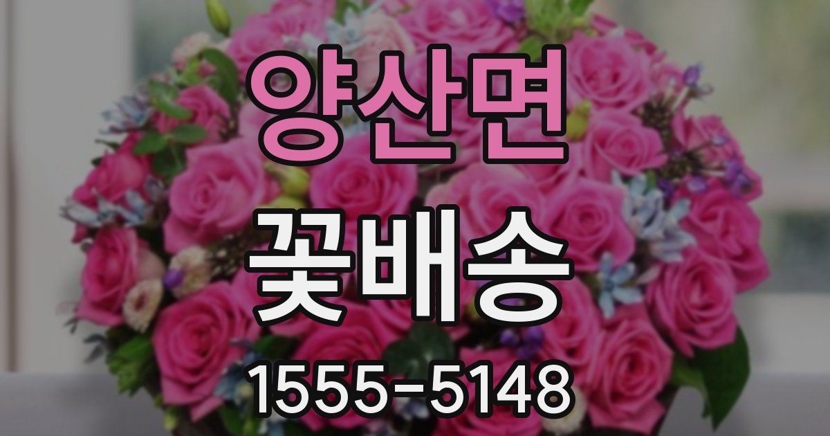 양산면 꽃배송