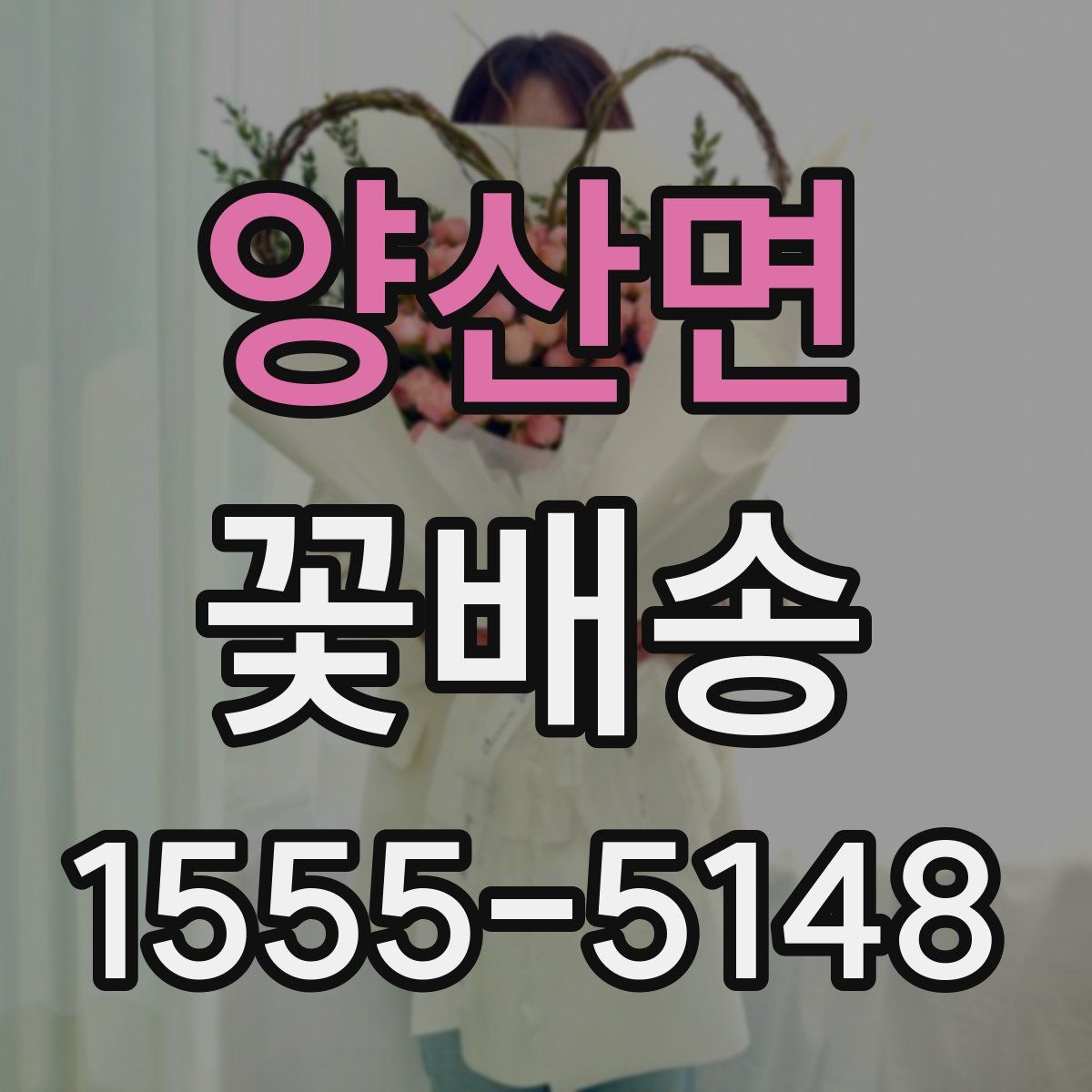 양산면 꽃배송
