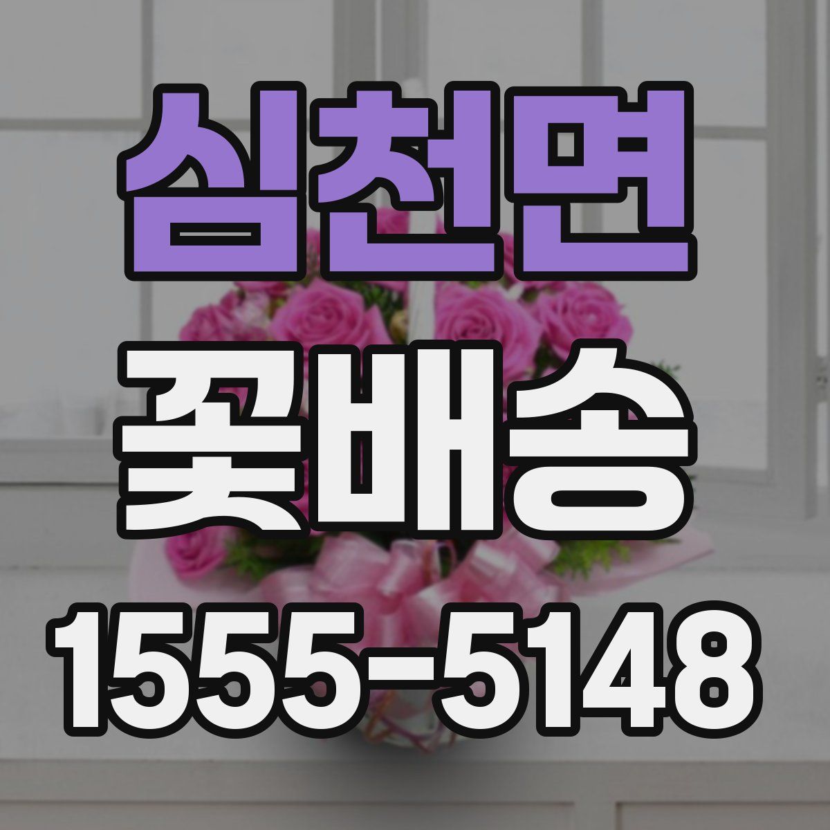 심천면 꽃배송