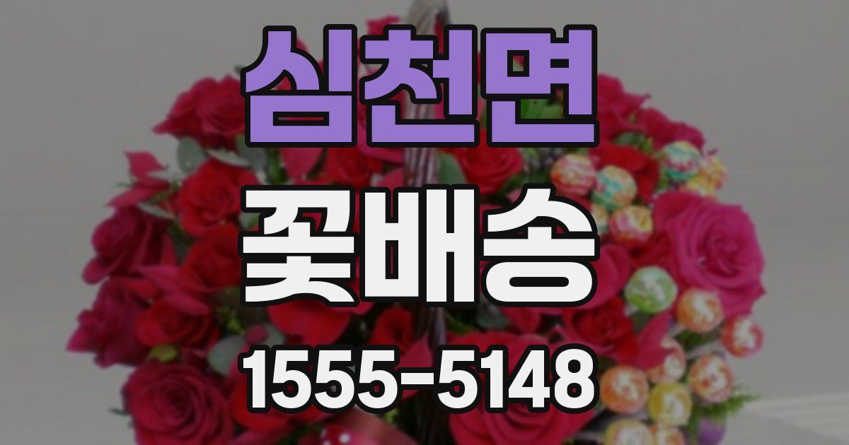 심천면 꽃배송