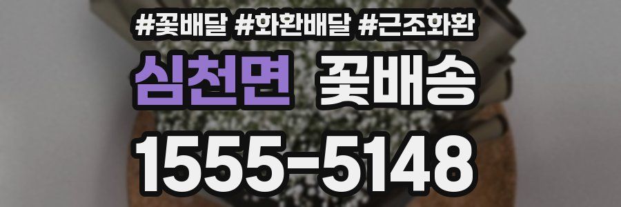 심천면 꽃배송