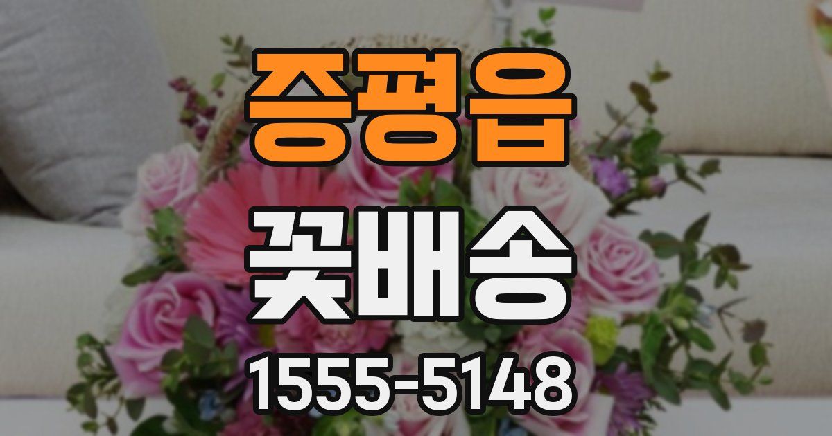증평읍 꽃배송