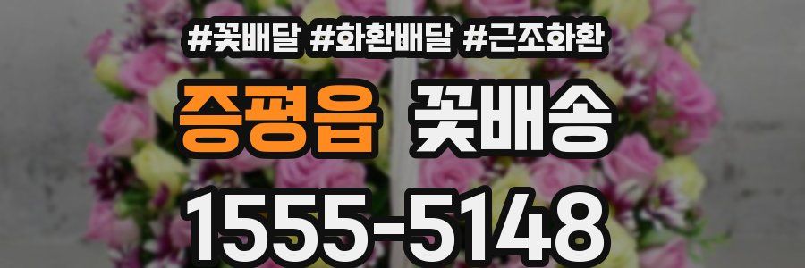 증평읍 꽃배송