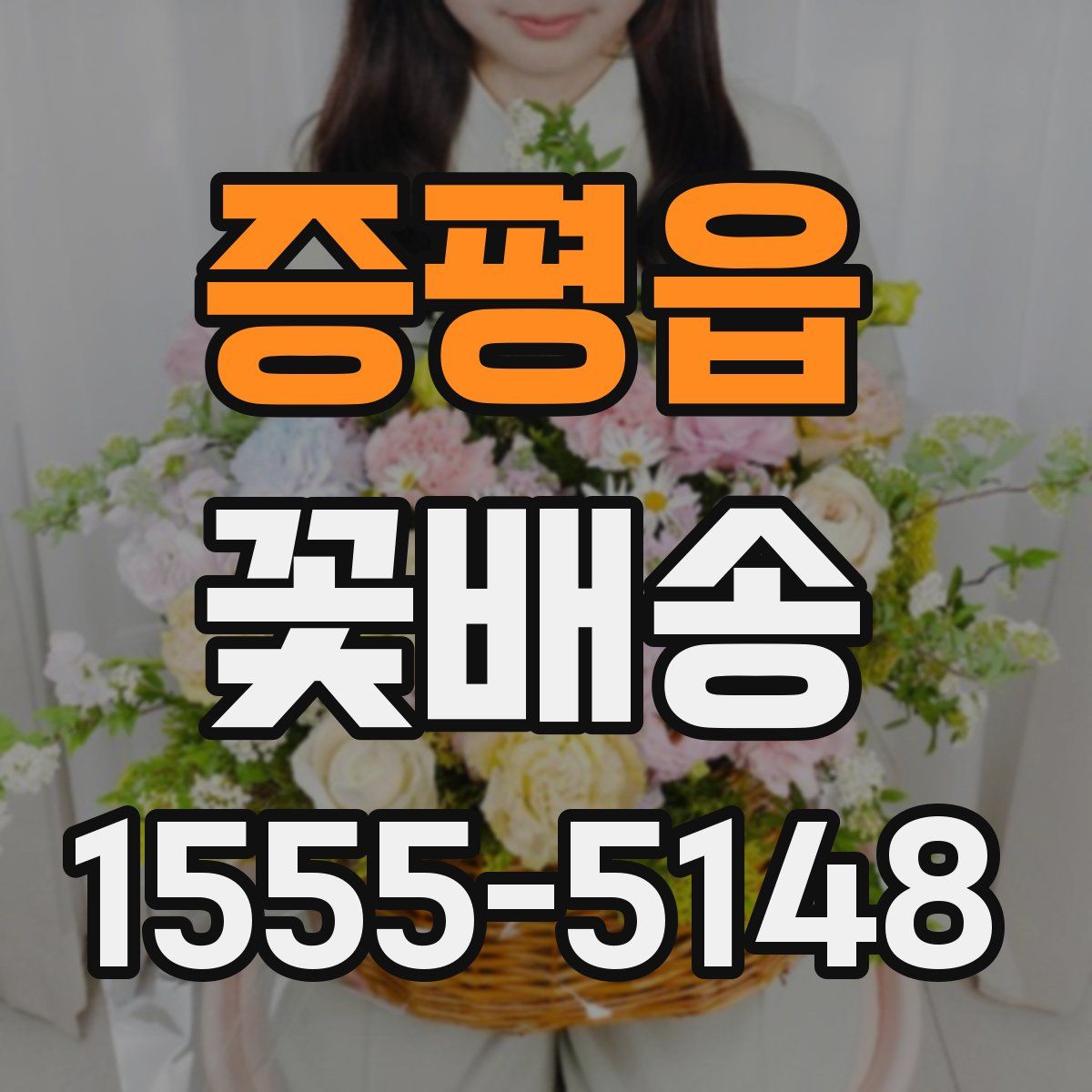 증평읍 꽃배송