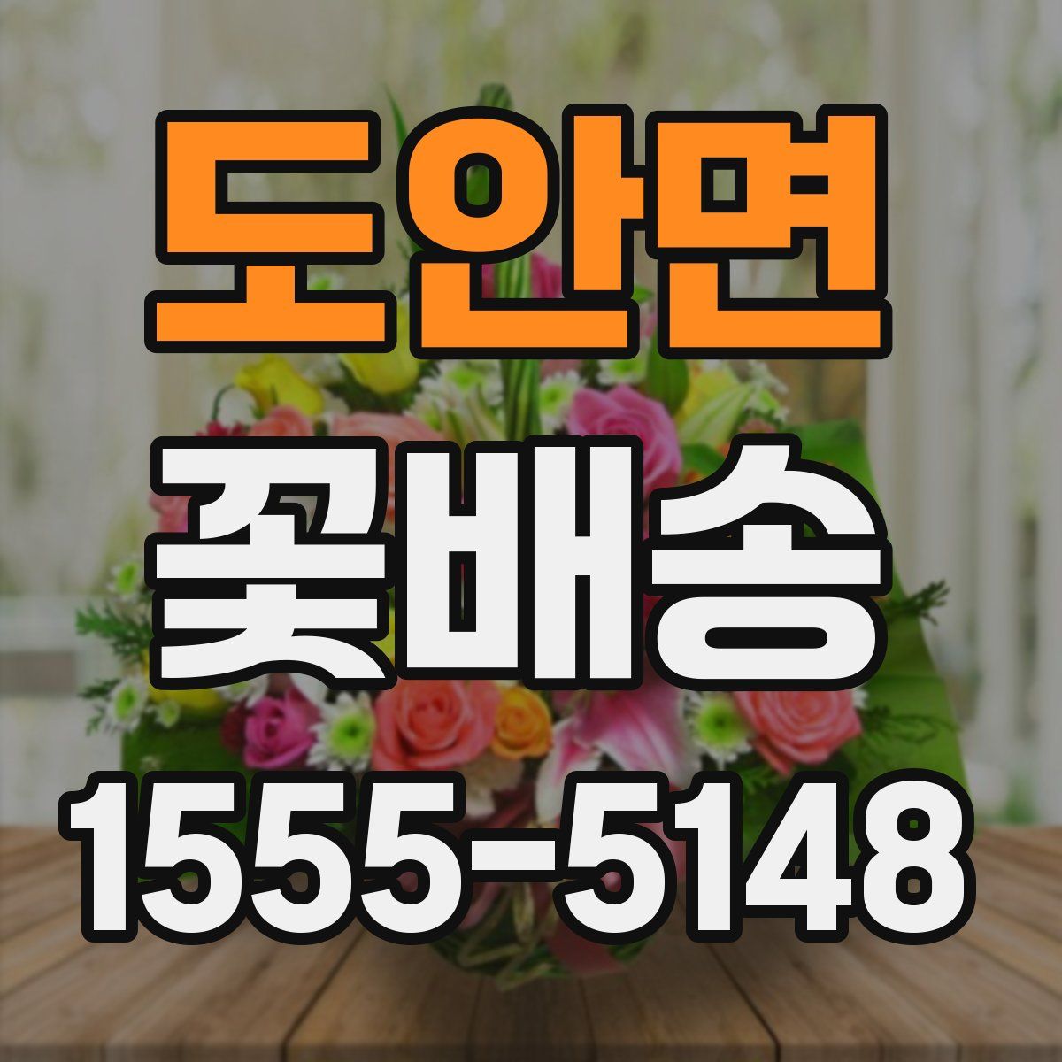 도안면 꽃배송