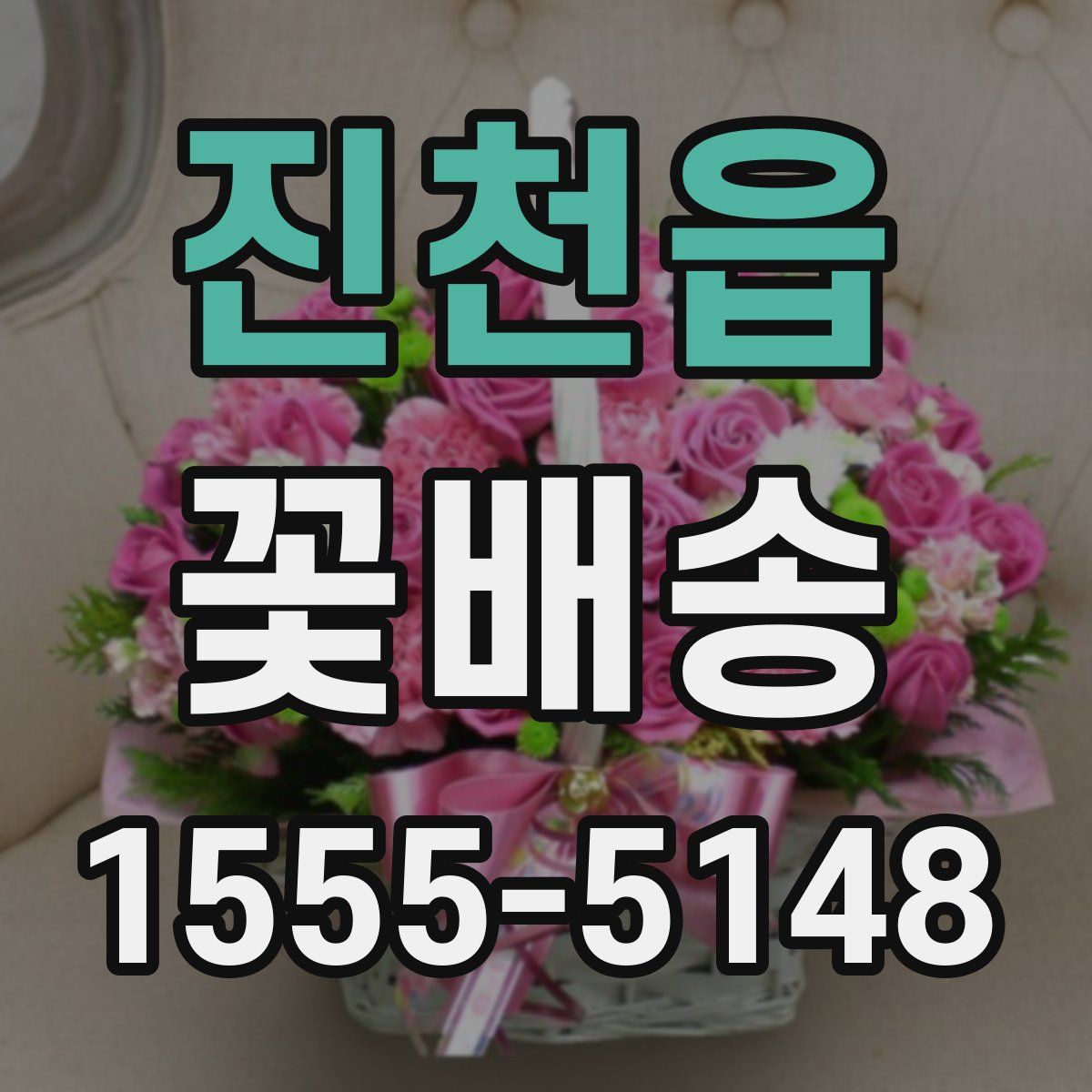 진천읍 꽃배송