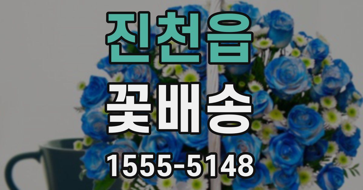 진천읍 꽃배송