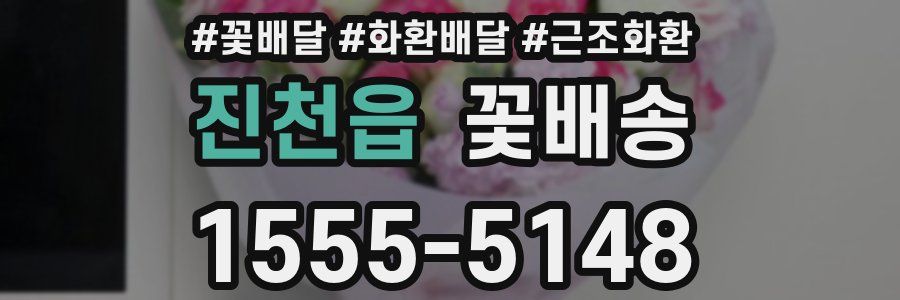 진천읍 꽃배송