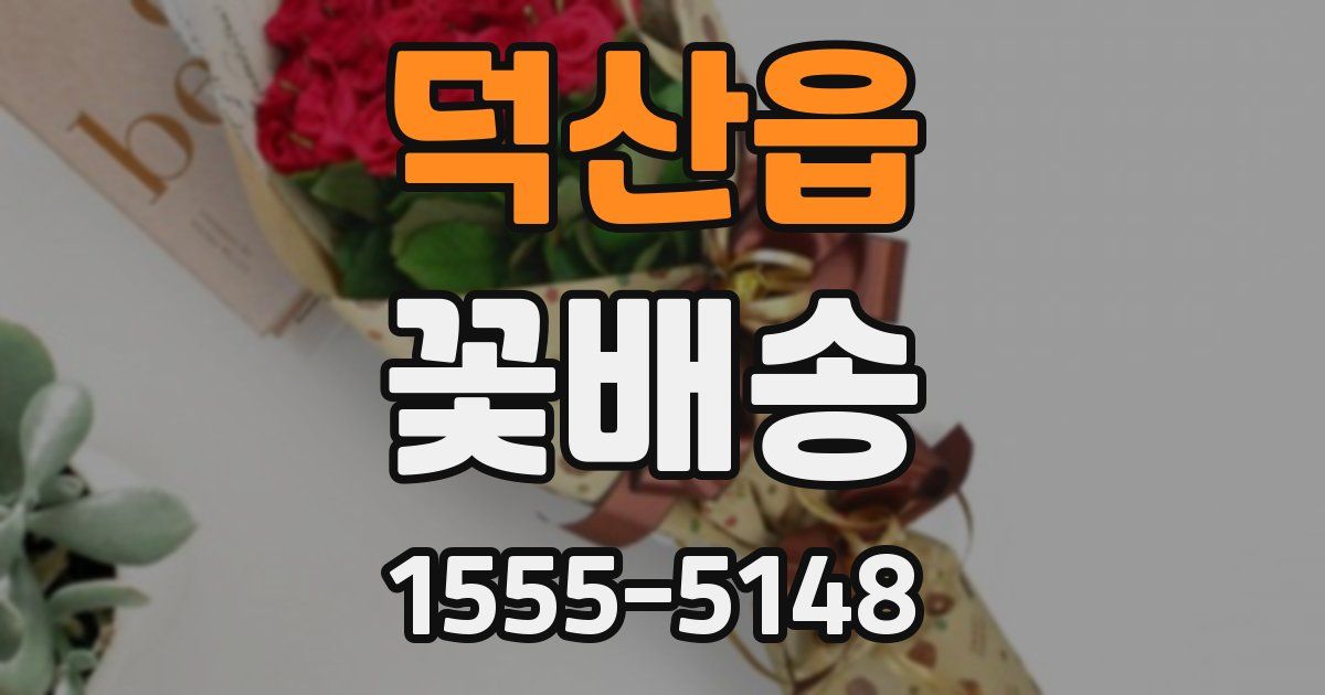 덕산읍 꽃배송