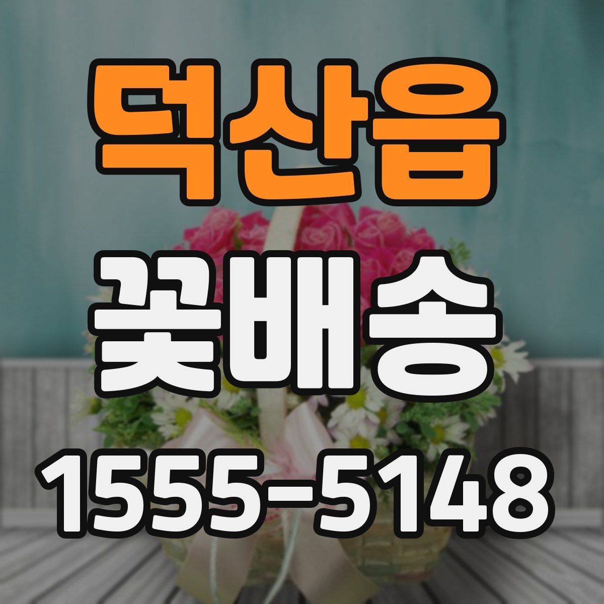 덕산읍 꽃배송