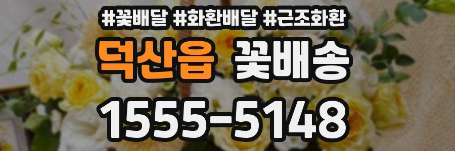 덕산읍 꽃배송