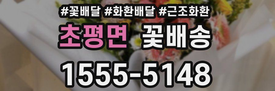 초평면 꽃배송