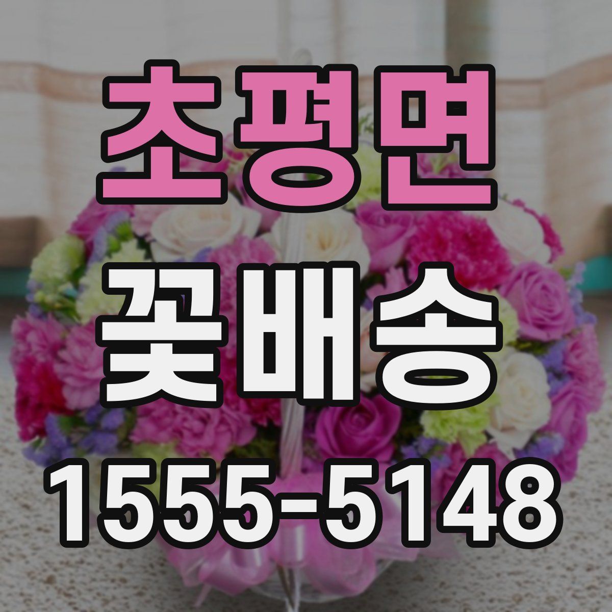 초평면 꽃배송