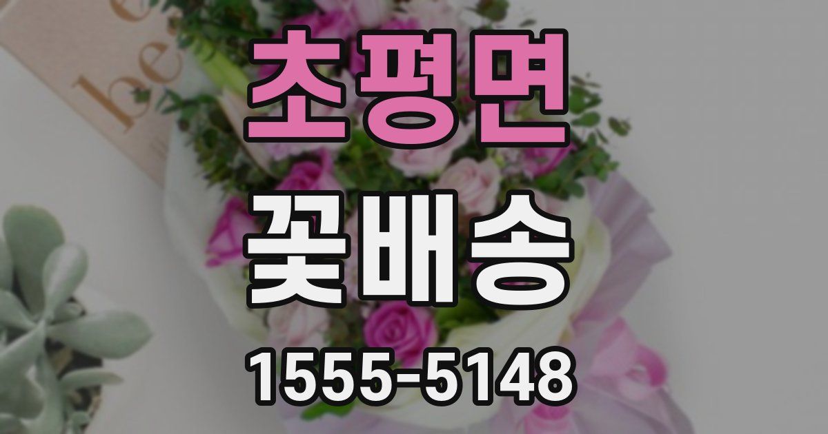 초평면 꽃배송