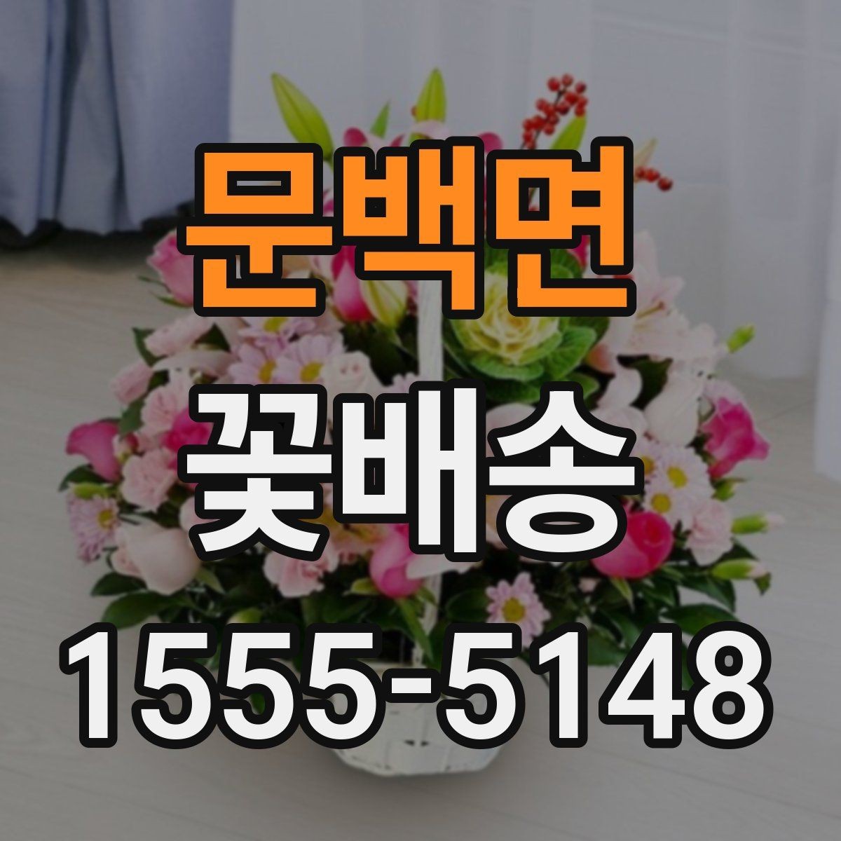 문백면 꽃배송 사무실 전달용으로 고를 때