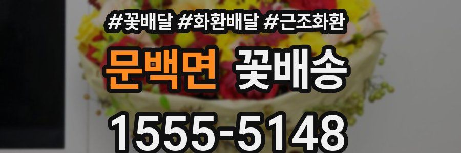 문백면 꽃배송