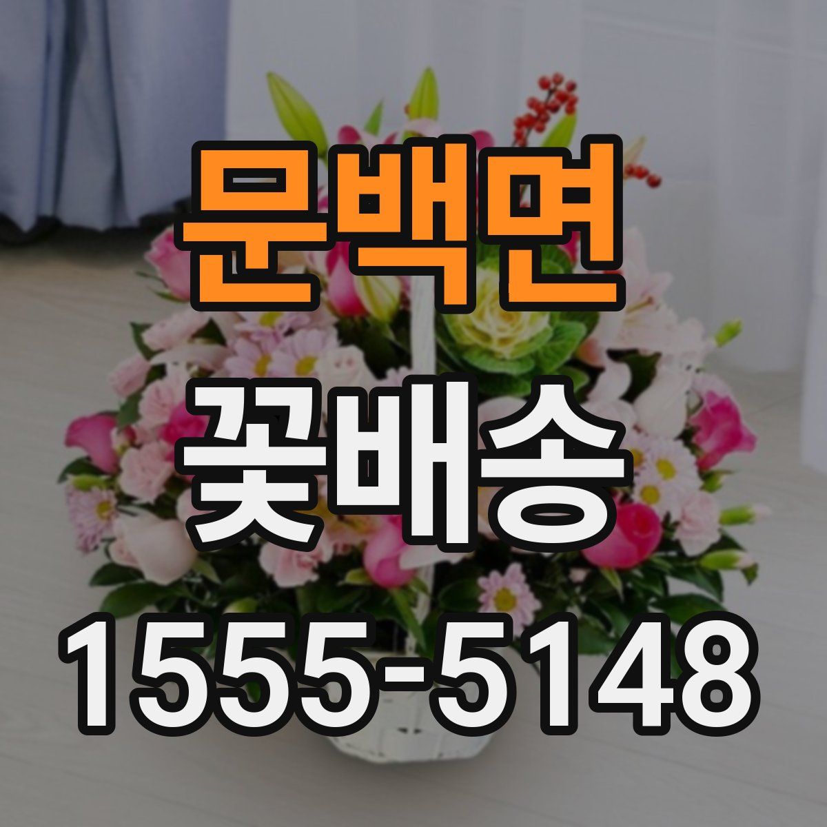 문백면 꽃배송