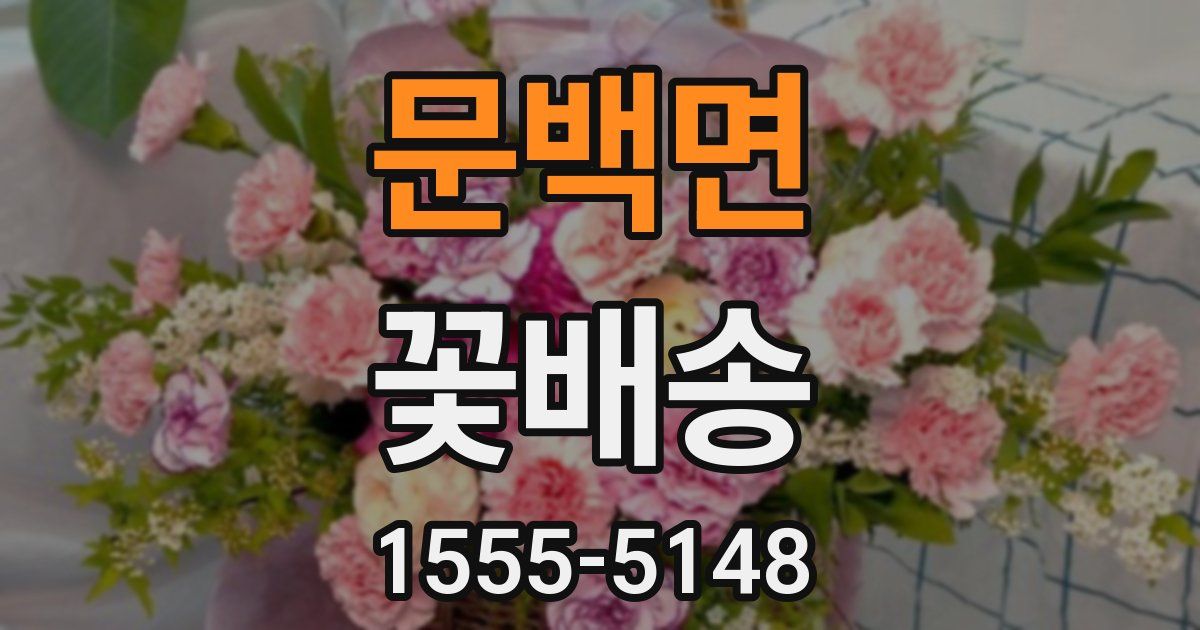 문백면 꽃배송