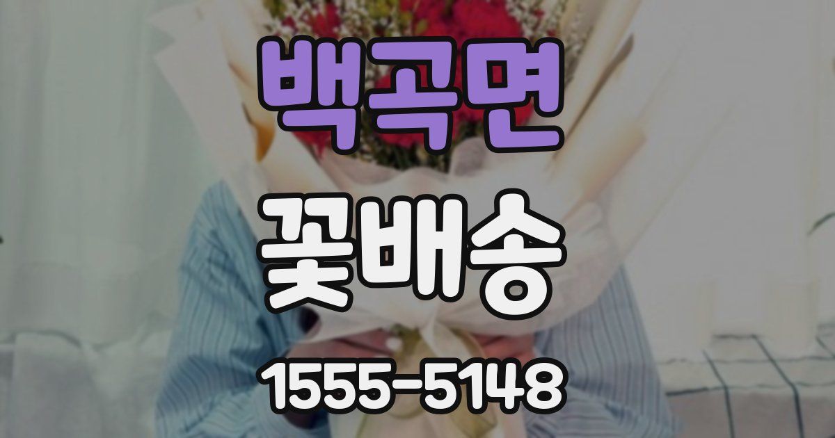 백곡면 꽃배송