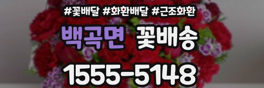 백곡면 꽃배송