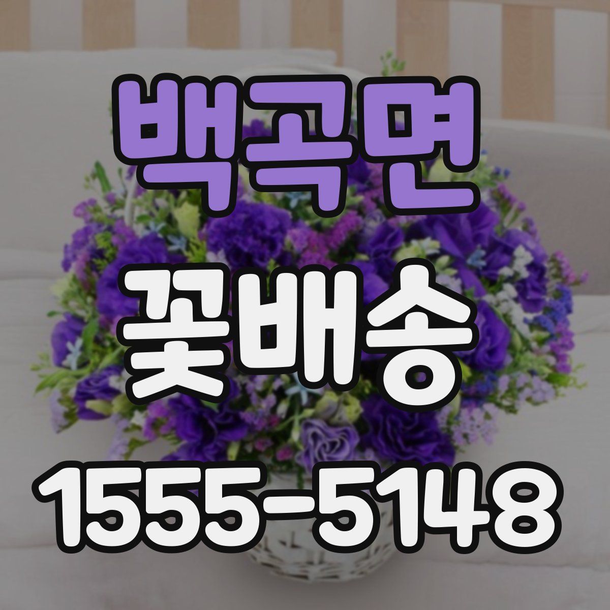 백곡면 꽃배송