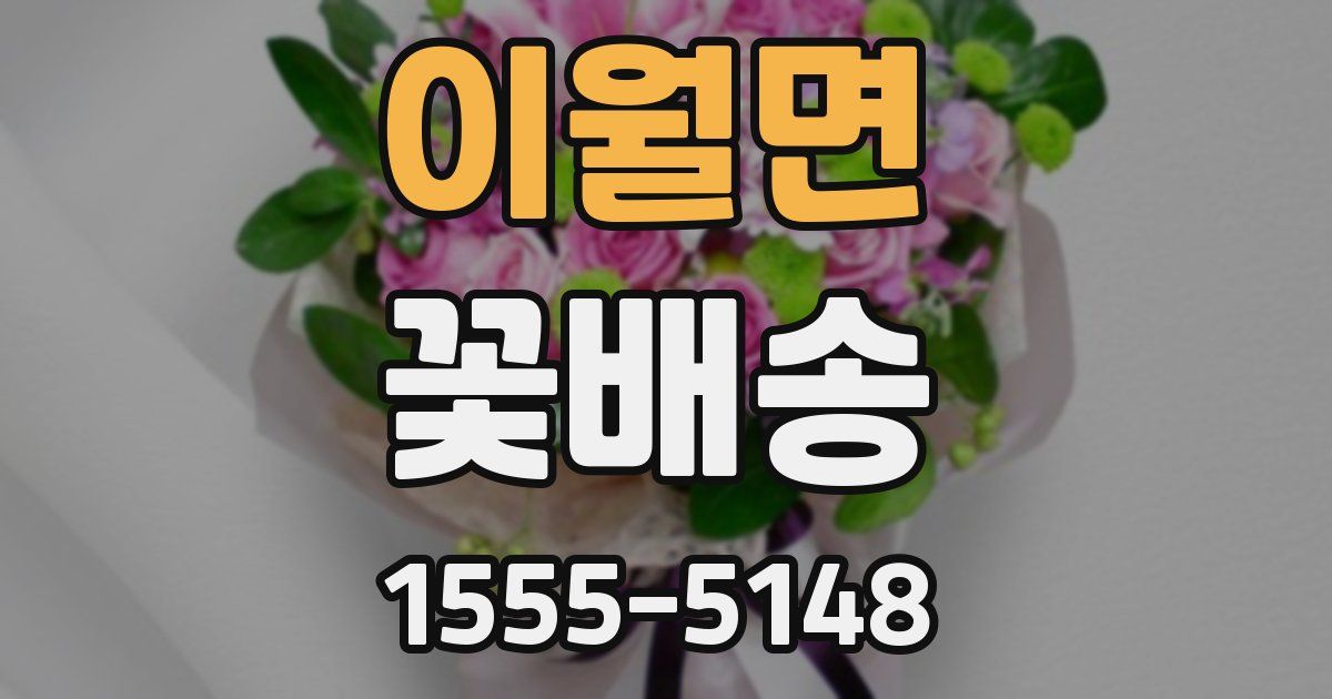 이월면 꽃배송
