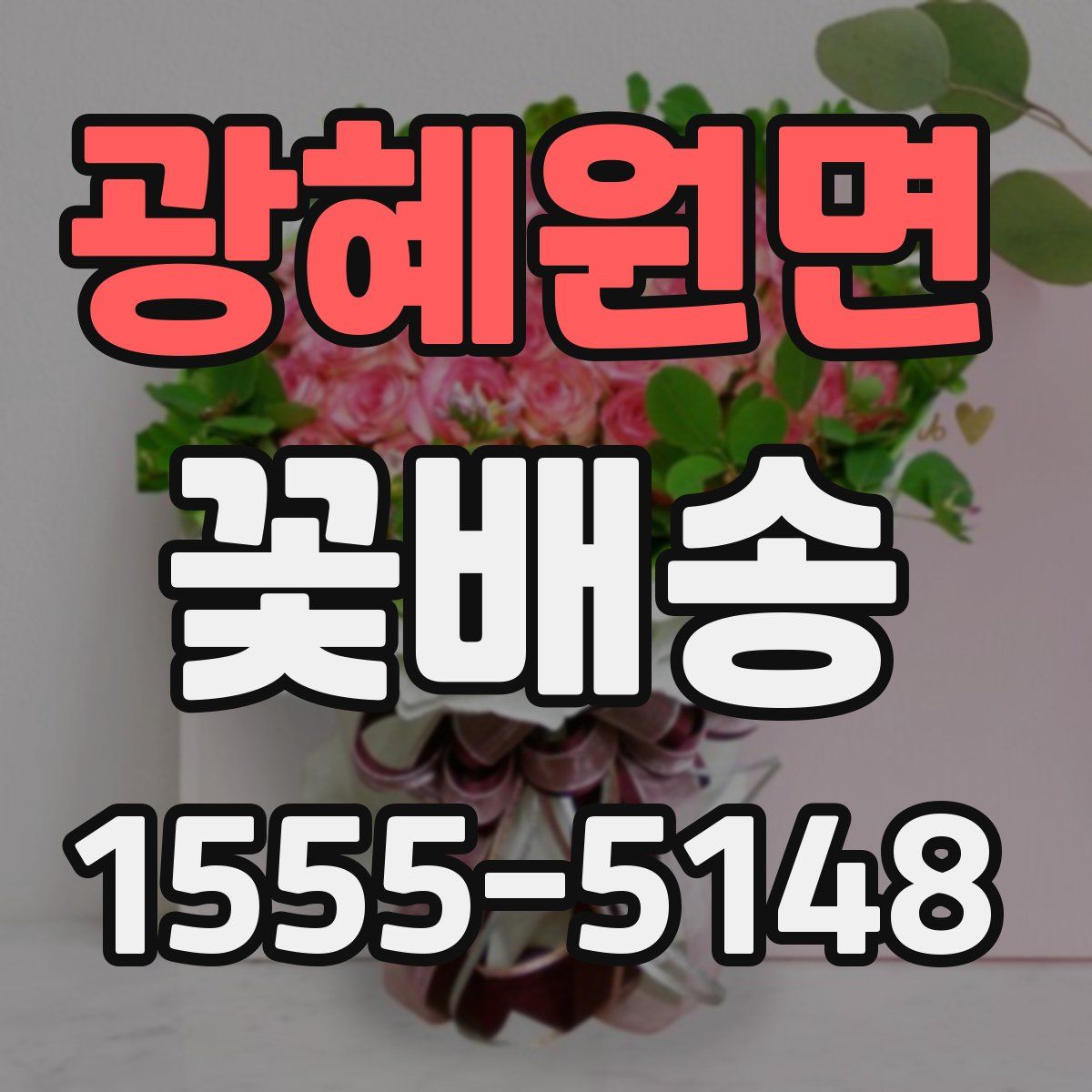 광혜원면 꽃배송