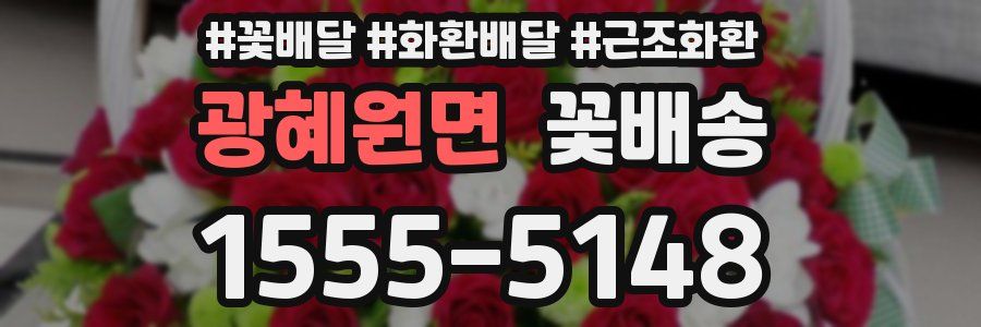 광혜원면 꽃배송
