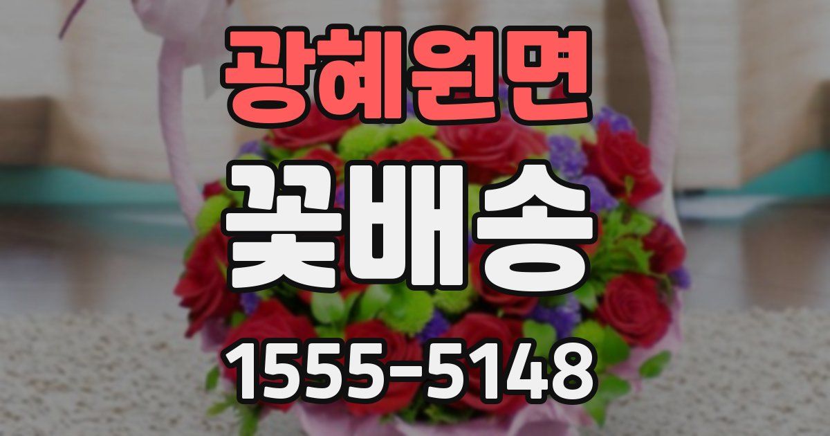 광혜원면 꽃배송