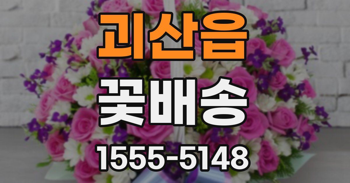 괴산읍 꽃배송