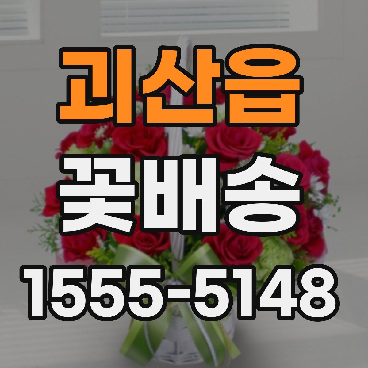 괴산읍 꽃배송