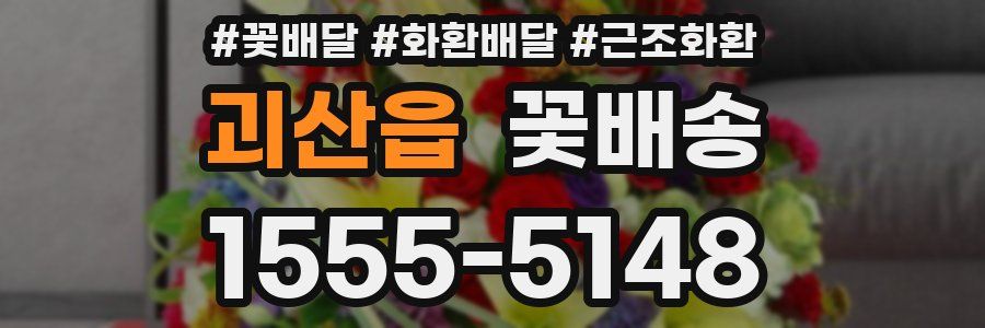 괴산읍 꽃배송