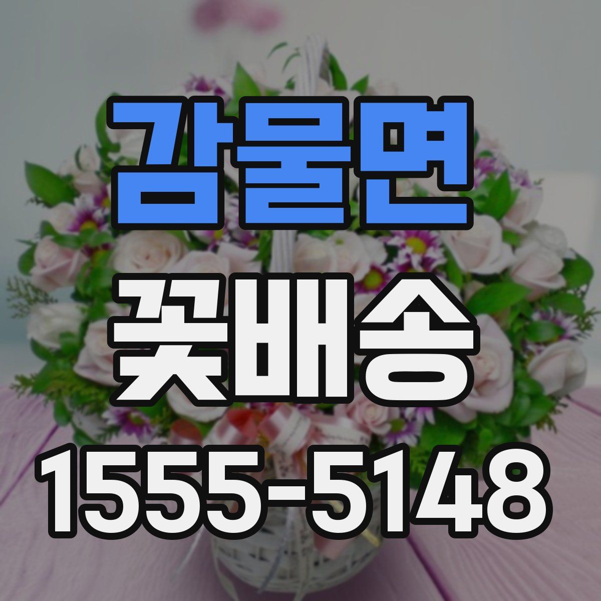 감물면 꽃배송