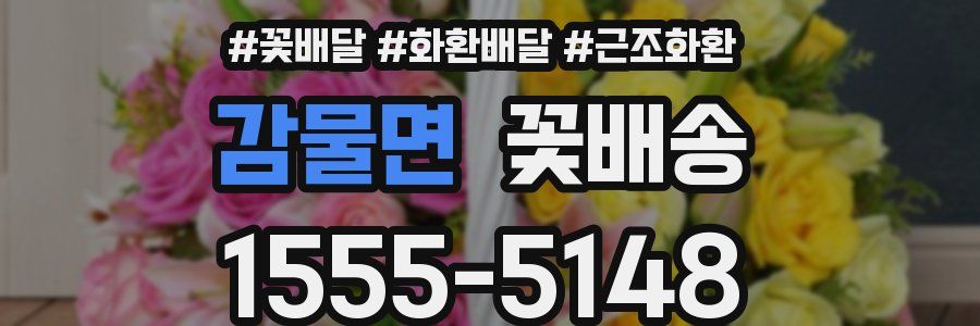 감물면 꽃배송