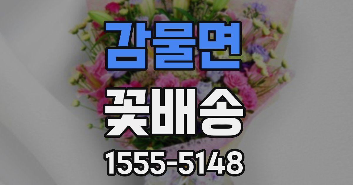 감물면 꽃배송