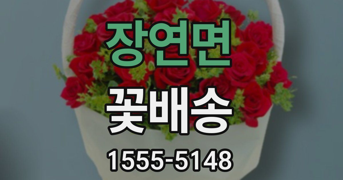 장연면 꽃배송