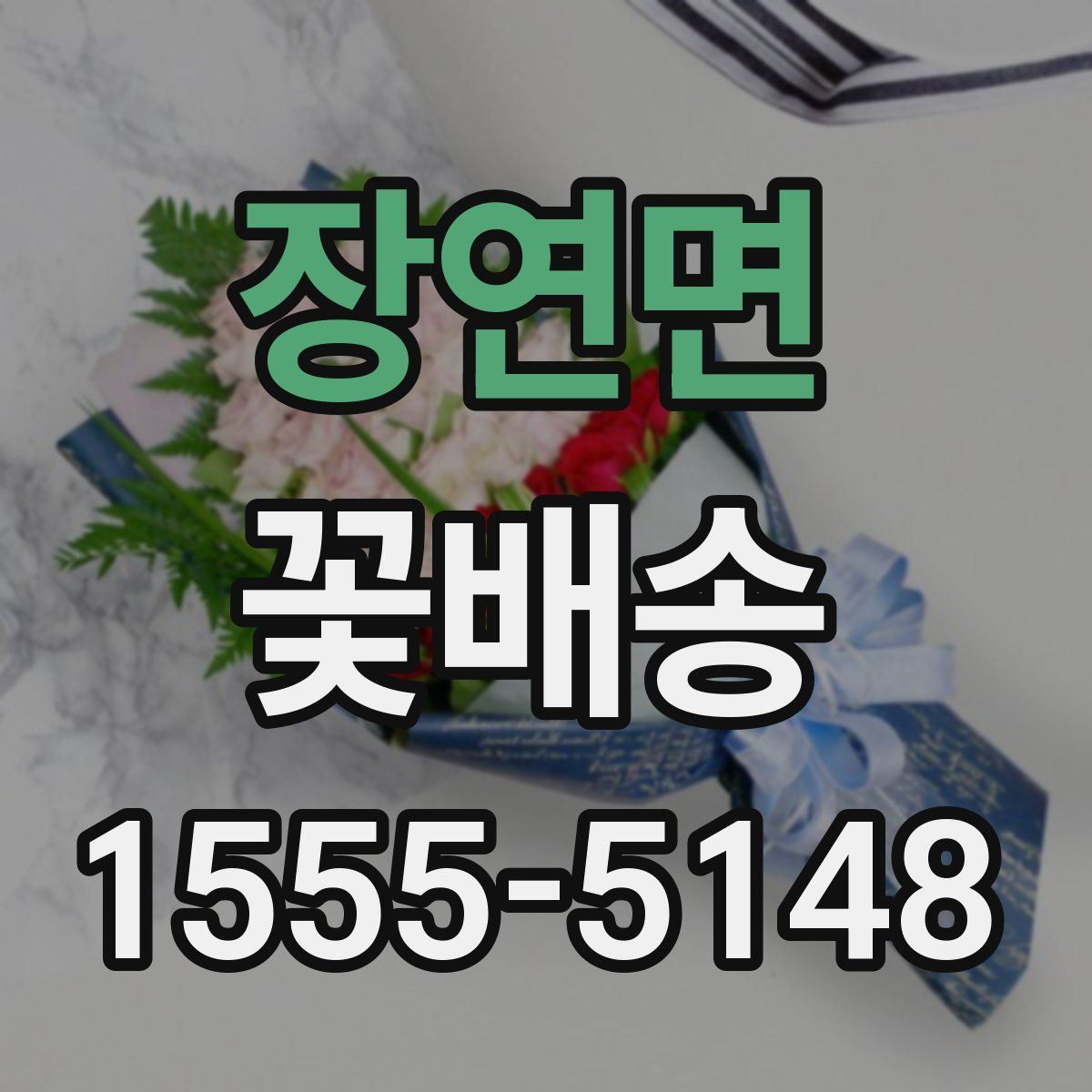 장연면 꽃배송