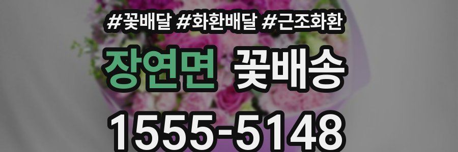 장연면 꽃배송