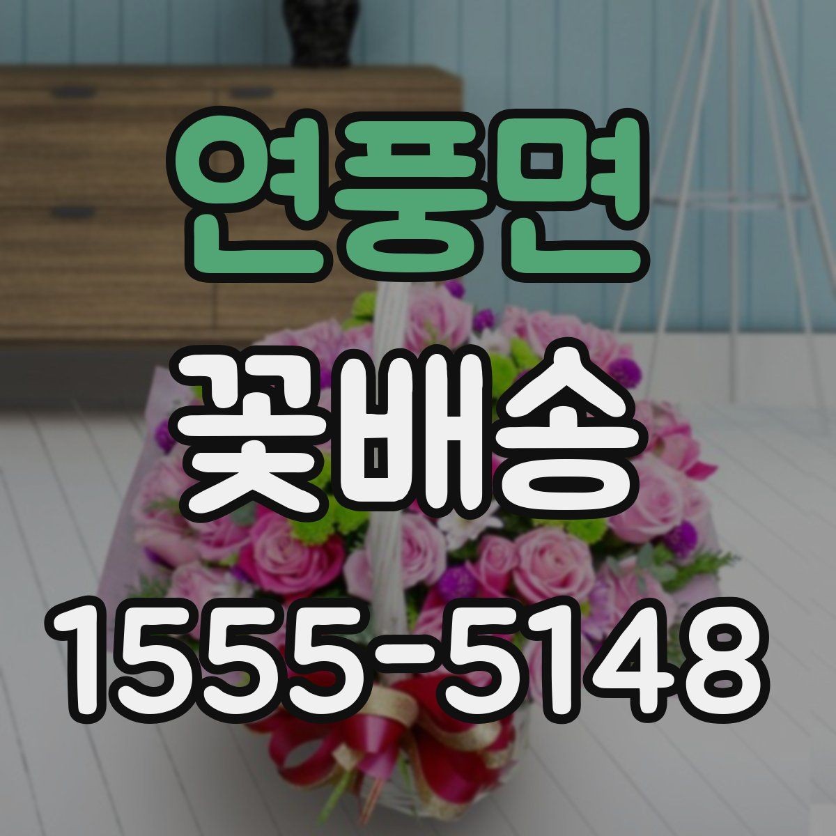 연풍면 꽃배송 지역 내 당일 가능 범위