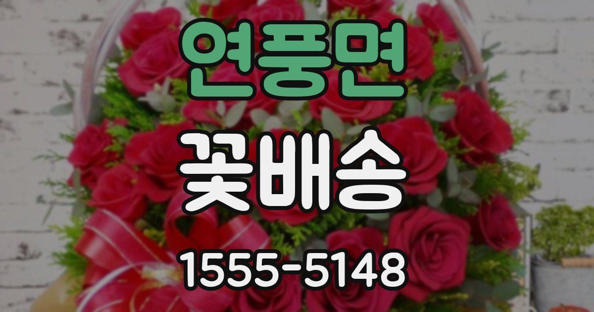 연풍면 꽃배송