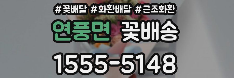 연풍면 꽃배송