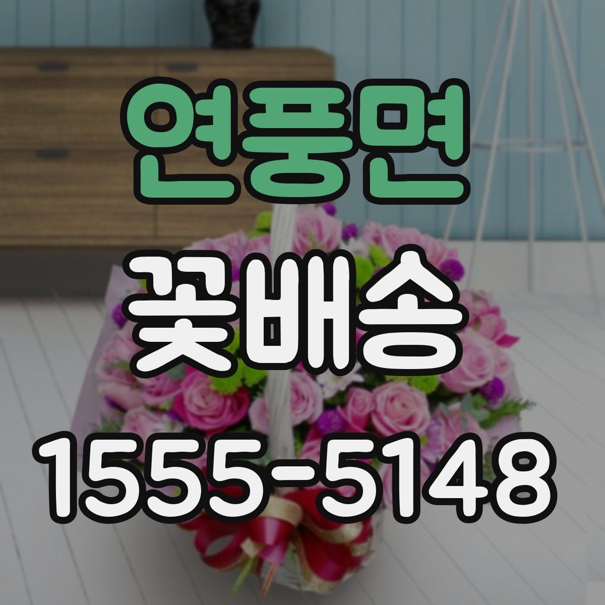 연풍면 꽃배송