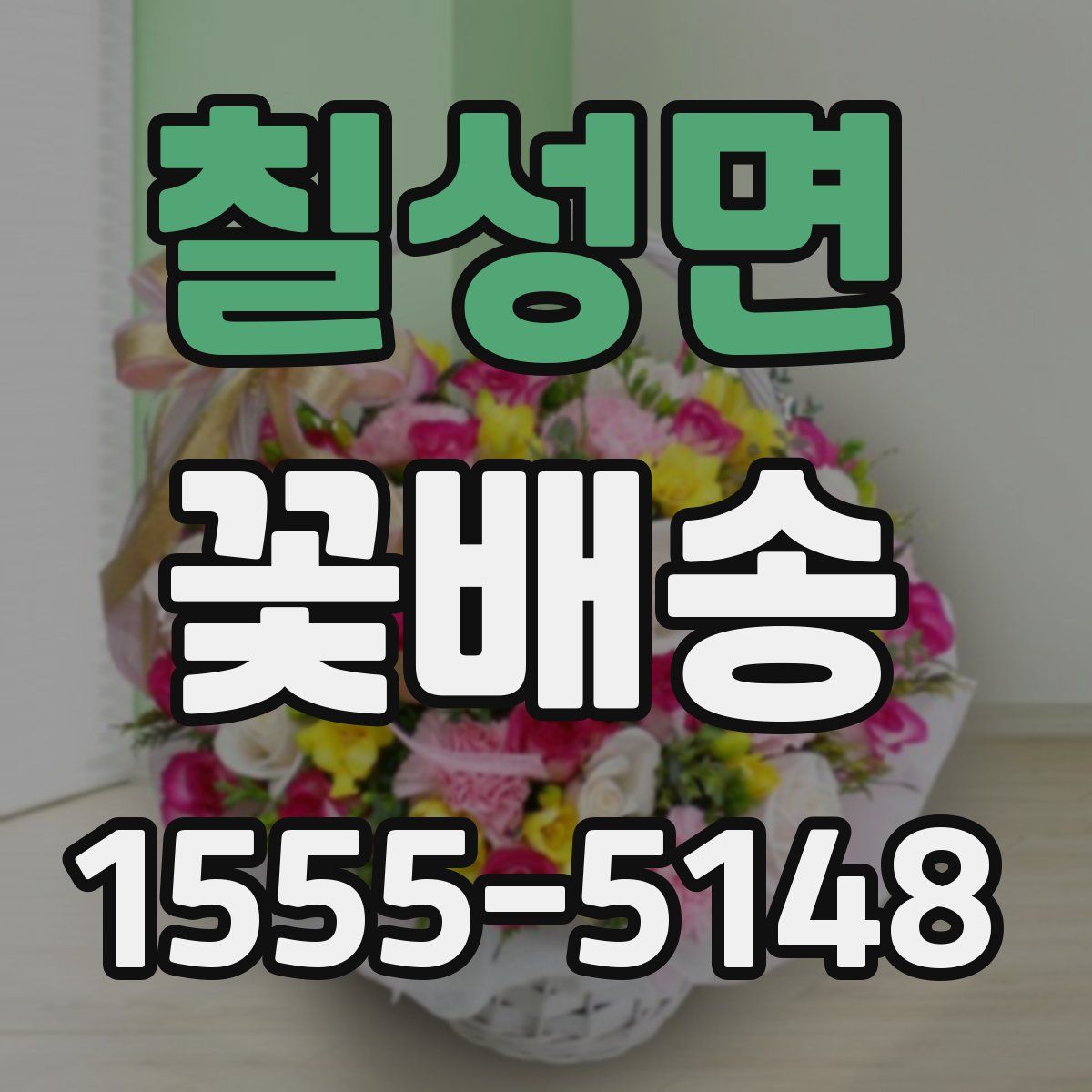 칠성면 꽃배송