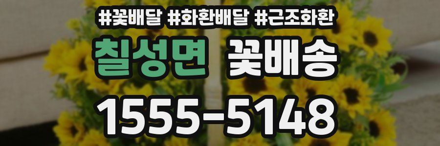 칠성면 꽃배송