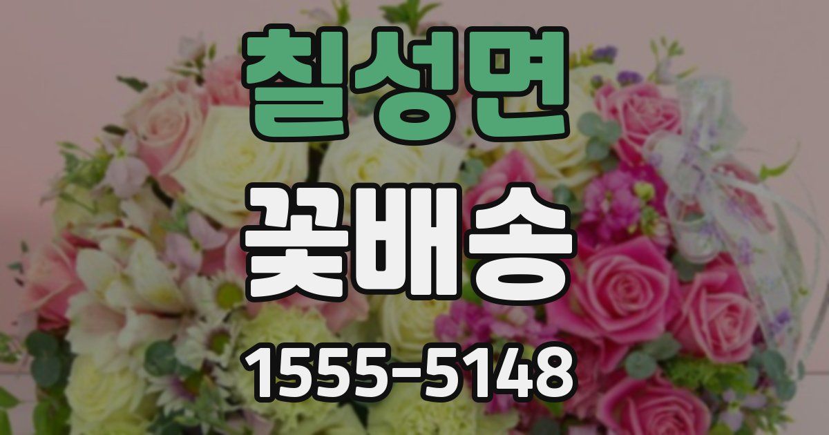 칠성면 꽃배송