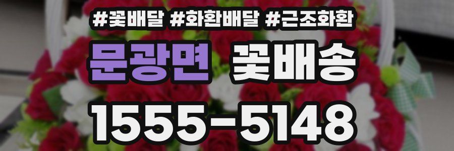 문광면 꽃배송