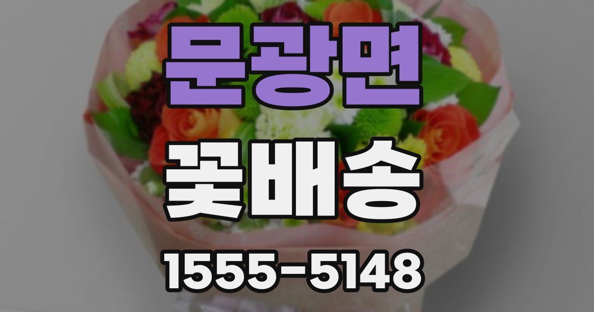 문광면 꽃배송