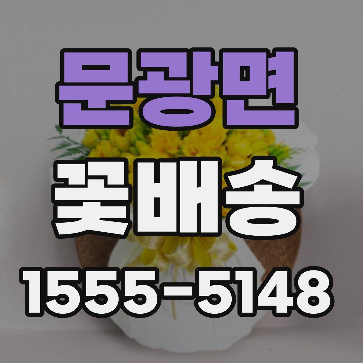 문광면 꽃배송