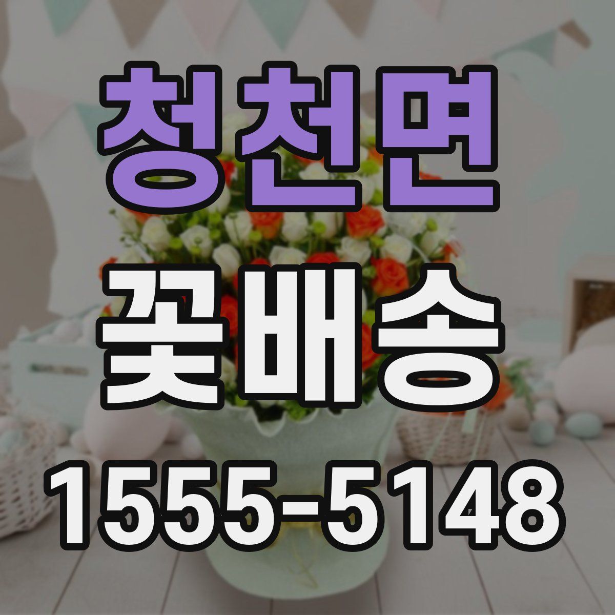 청천면 꽃배송