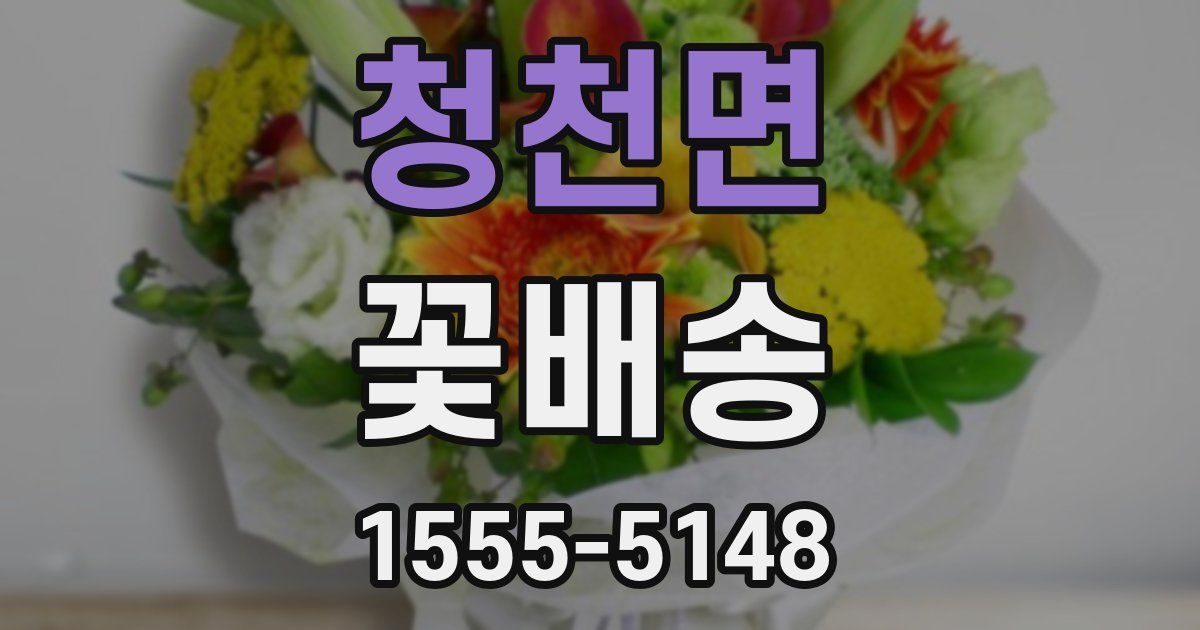청천면 꽃배송